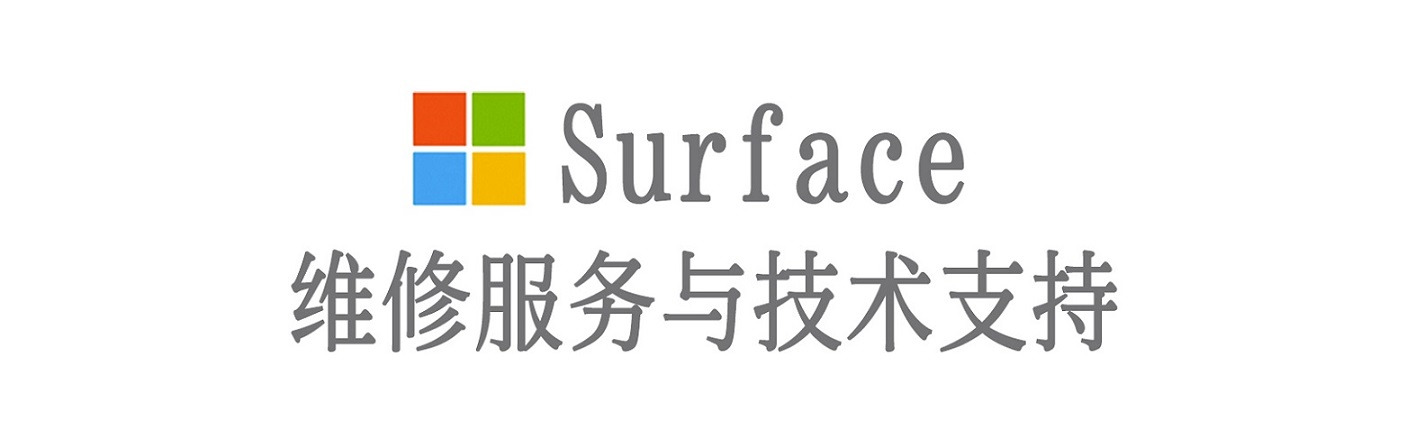 洛扎surface产品维修服务中心