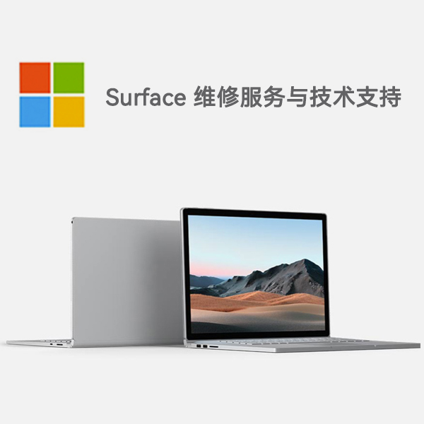 洛扎surface产品维修服务电话